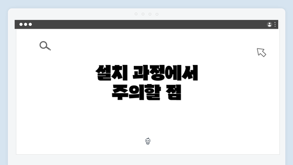 설치 과정에서 주의할 점