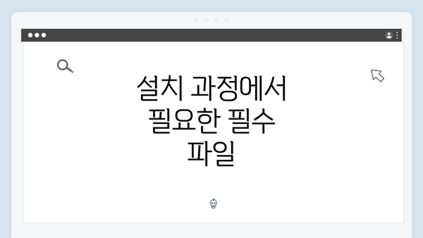 설치 과정에서 필요한 필수 파일