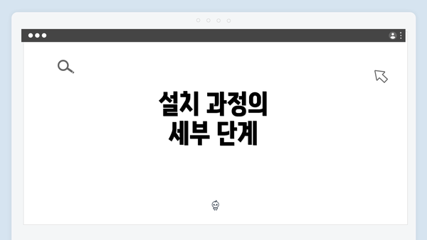 설치 과정의 세부 단계