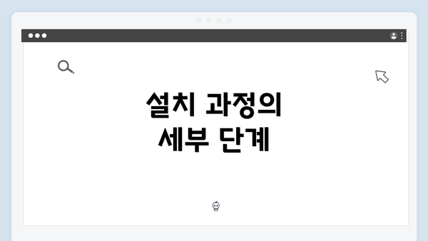 설치 과정의 세부 단계