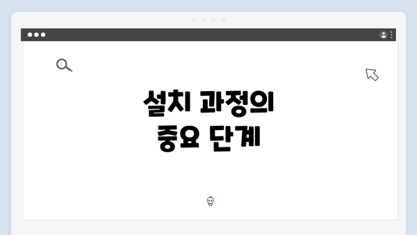설치 과정의 중요 단계