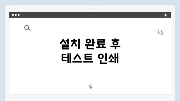 설치 완료 후 테스트 인쇄