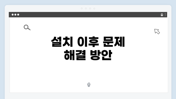 설치 이후 문제 해결 방안