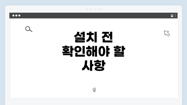설치 전 확인해야 할 사항