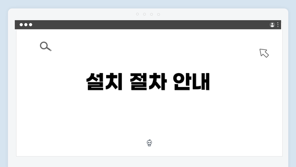 설치 절차 안내