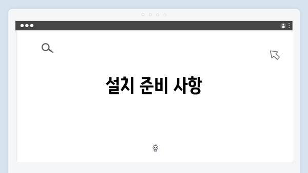 설치 준비 사항