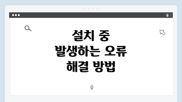 설치 중 발생하는 오류 해결 방법