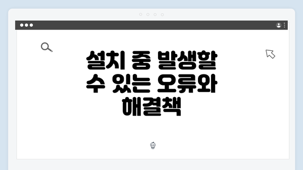 설치 중 발생할 수 있는 오류와 해결책