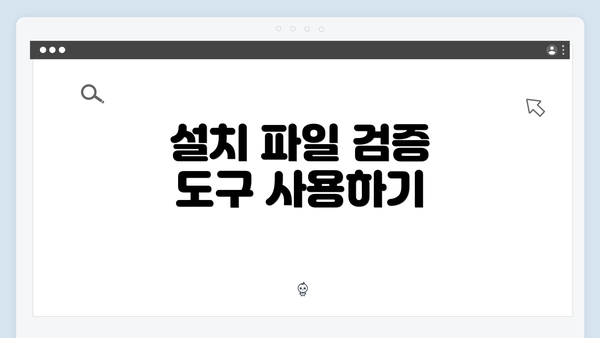 설치 파일 검증 도구 사용하기