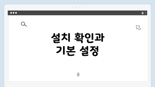 설치 확인과 기본 설정