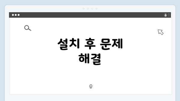 설치 후 문제 해결
