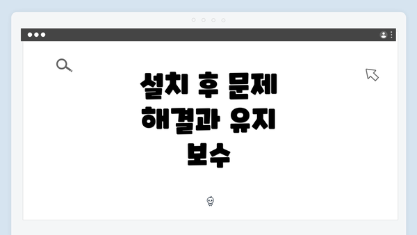 설치 후 문제 해결과 유지 보수