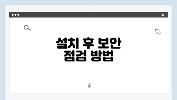 설치 후 보안 점검 방법