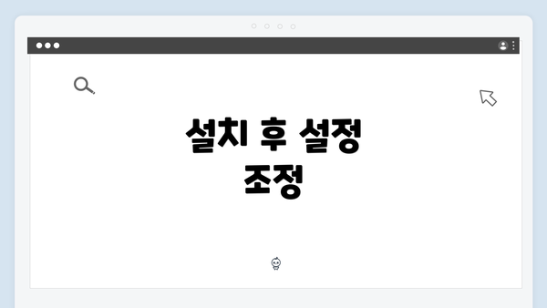 설치 후 설정 조정