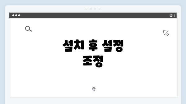 설치 후 설정 조정
