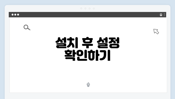설치 후 설정 확인하기