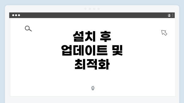 설치 후 업데이트 및 최적화
