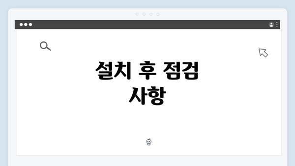 설치 후 점검 사항