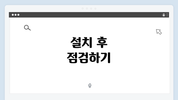 설치 후 점검하기