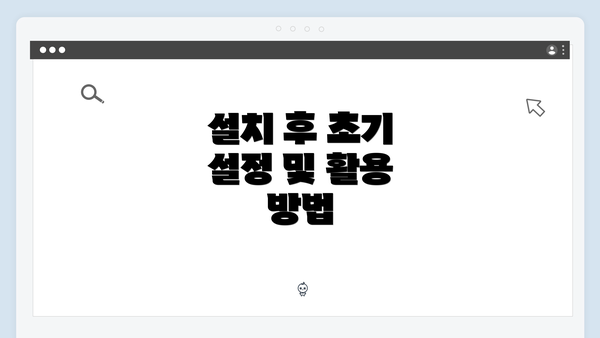 설치 후 초기 설정 및 활용 방법