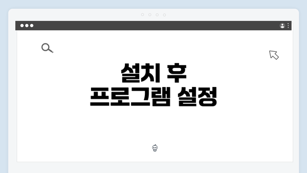 설치 후 프로그램 설정