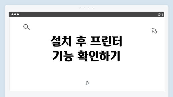 설치 후 프린터 기능 확인하기