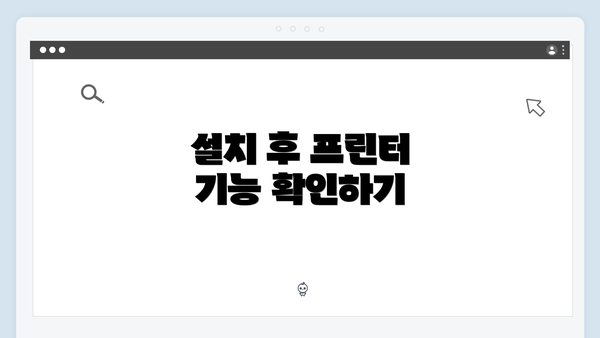 설치 후 프린터 기능 확인하기