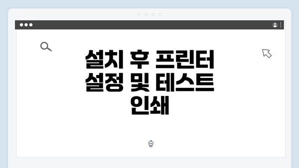 설치 후 프린터 설정 및 테스트 인쇄