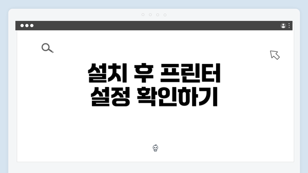 설치 후 프린터 설정 확인하기