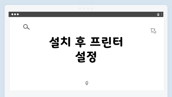 설치 후 프린터 설정