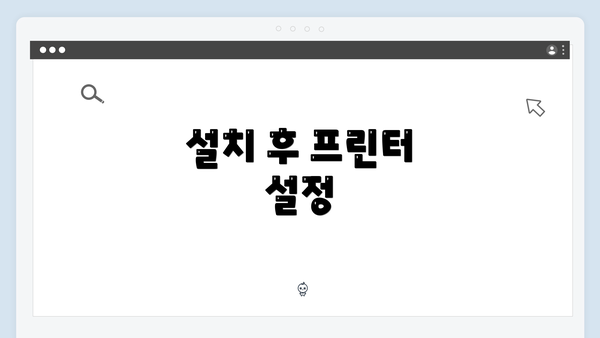 설치 후 프린터 설정