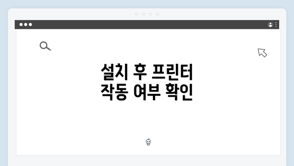 설치 후 프린터 작동 여부 확인