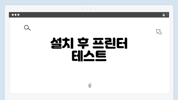 설치 후 프린터 테스트