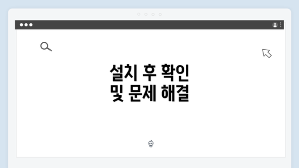 설치 후 확인 및 문제 해결