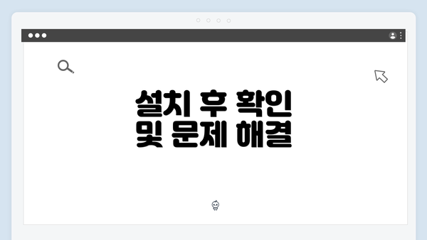 설치 후 확인 및 문제 해결