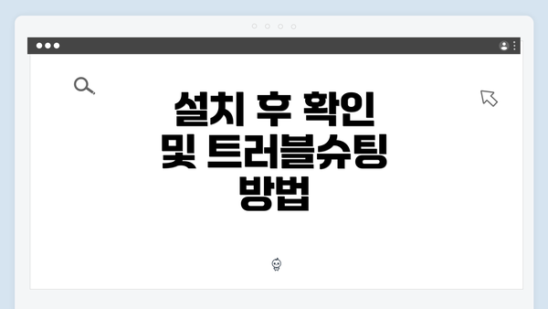 설치 후 확인 및 트러블슈팅 방법