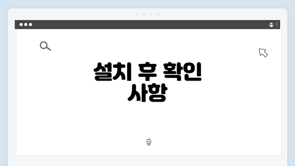 설치 후 확인 사항