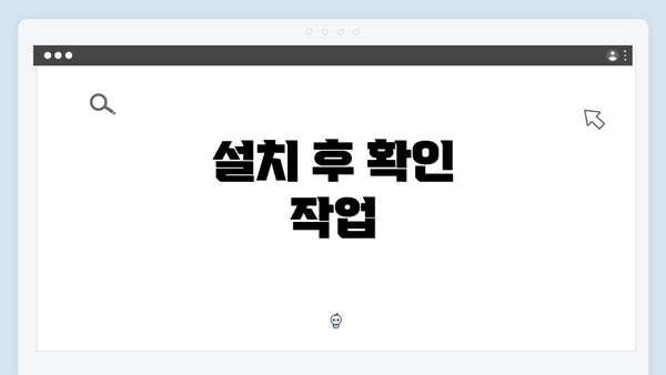 설치 후 확인 작업