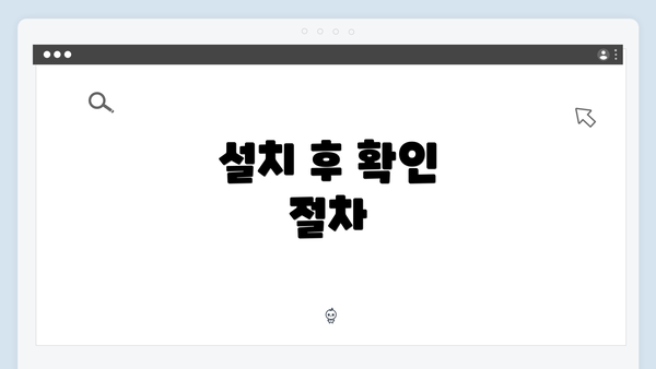 설치 후 확인 절차