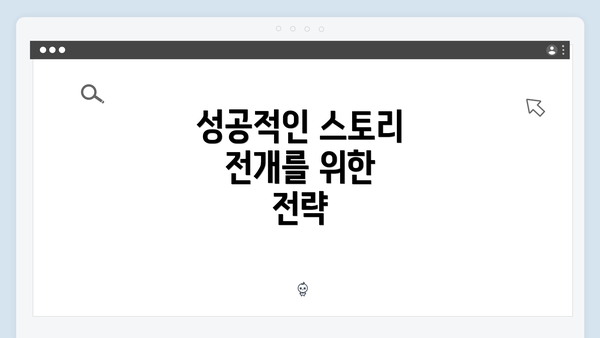 성공적인 스토리 전개를 위한 전략