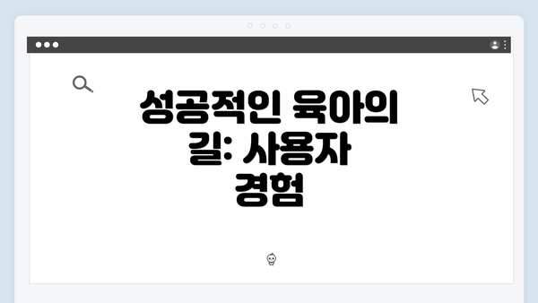 성공적인 육아의 길: 사용자 경험