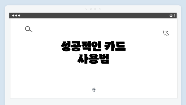 성공적인 카드 사용법