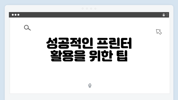 성공적인 프린터 활용을 위한 팁