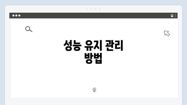 성능 유지 관리 방법