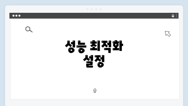 성능 최적화 설정
