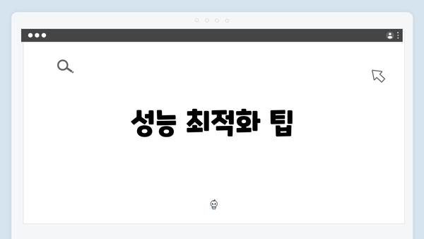 성능 최적화 팁