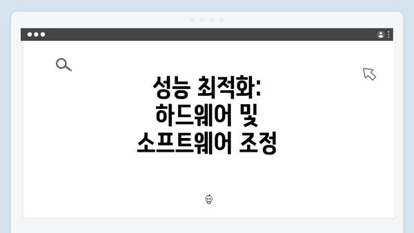 성능 최적화: 하드웨어 및 소프트웨어 조정