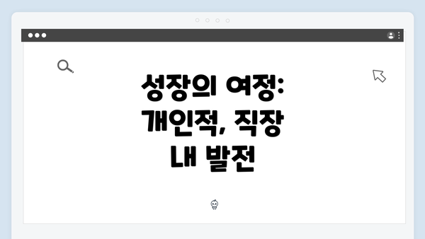 성장의 여정: 개인적, 직장 내 발전