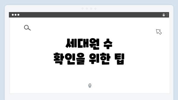 세대원 수 확인을 위한 팁