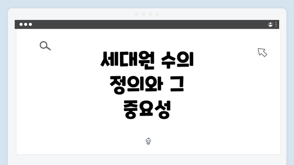 세대원 수의 정의와 그 중요성